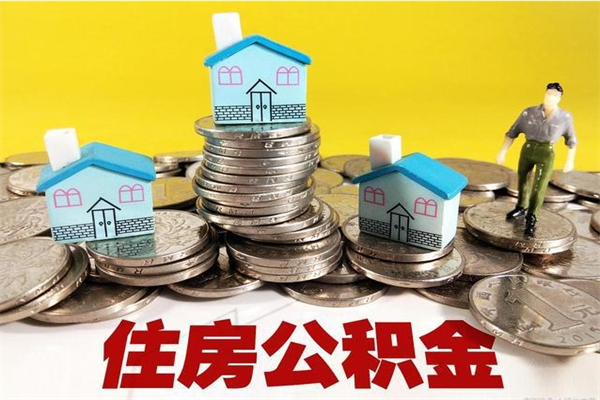 泗阳辞职取住房公积金（辞职如何取住房公积金的钱）