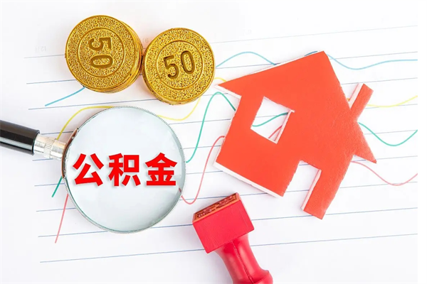 泗阳怎么取公积金的钱（咋样取住房公积金）