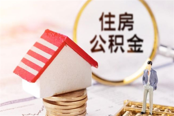 泗阳怎样把封存公积金取出来（怎么提取封存住房公积金的钱）