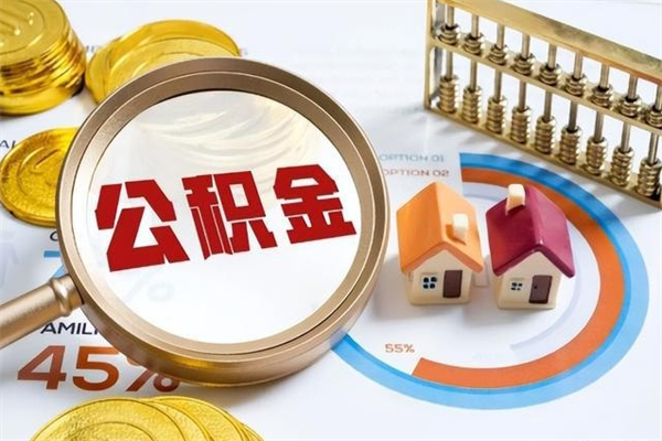 泗阳离职可以取住房公积金吗（离职能取公积金么）