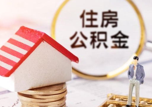 泗阳公积金可以提出来吗（住房公积金可以提现吗?）