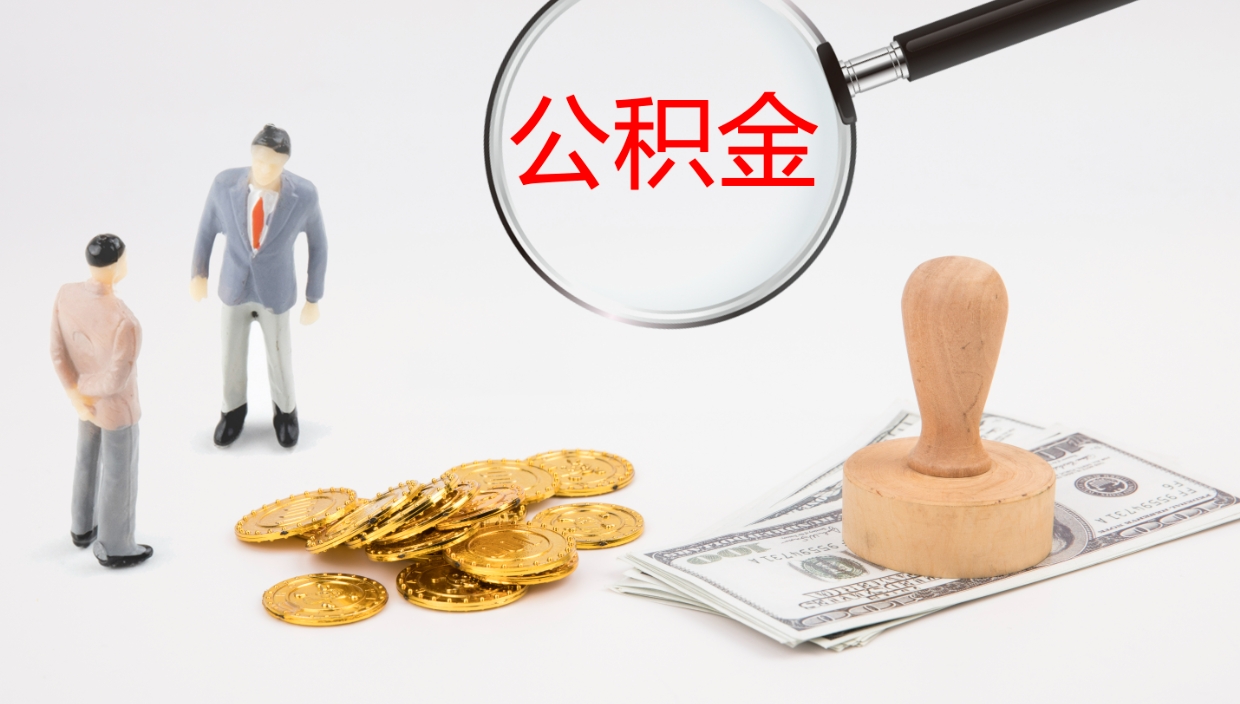 泗阳离职公积金取可以吗（离职能取住房公积金）