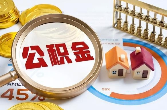 泗阳离职能取住房公积金吗（离职了能取走公积金吗）