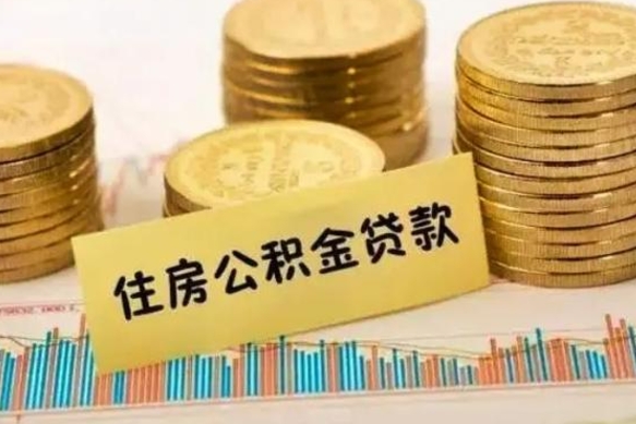 泗阳离职公积金提出金额（离职公积金提取多少）