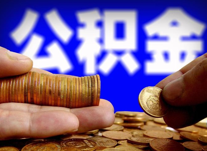 泗阳离职半年后公积金可取出（离职半年后公积金怎么取）